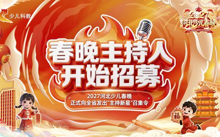 羊年焕新“样”②｜集结令！与省台名嘴同框！#2027河北少儿春晚小主持人 招募正式启动~