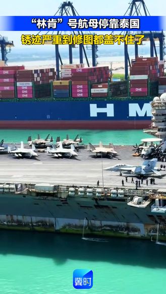 “林肯”号航母停靠泰国 锈迹严重到修图都盖不住了