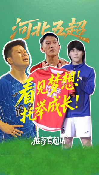 推荐官超话丨河北五超，看见梦想，托举成长！#河北五超 #河北五超推荐官 #沧州队苗善良泪别五超赛场 #沧州队