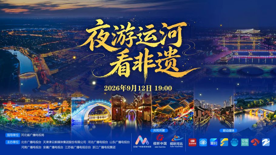 《夜游运河看非遗》中国大运河沿线8省（市）联动直播活动