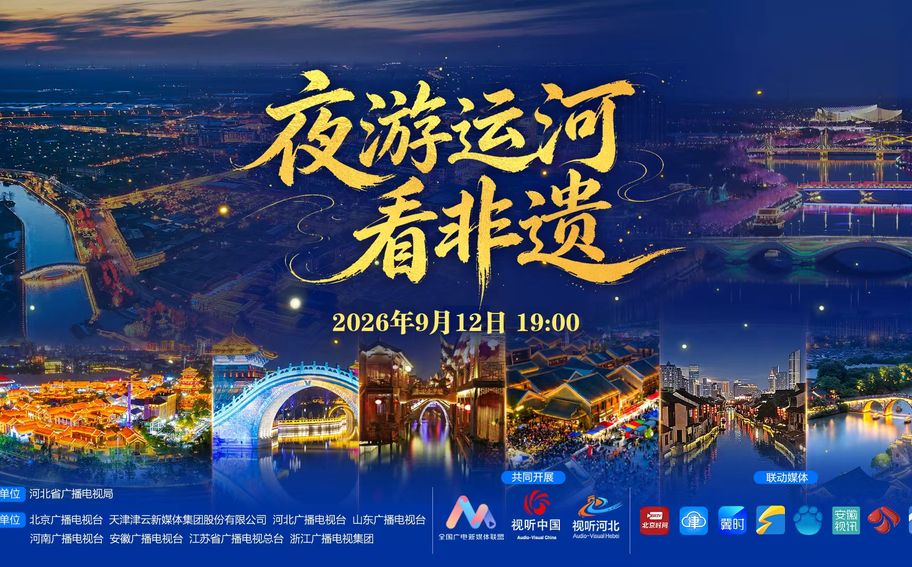 回看 ·《夜游运河看非遗》中国大运河沿线8省（市）联动直播活动