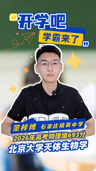 开学吧·学霸来了丨范梓博：从石家庄精英中学到北京大学