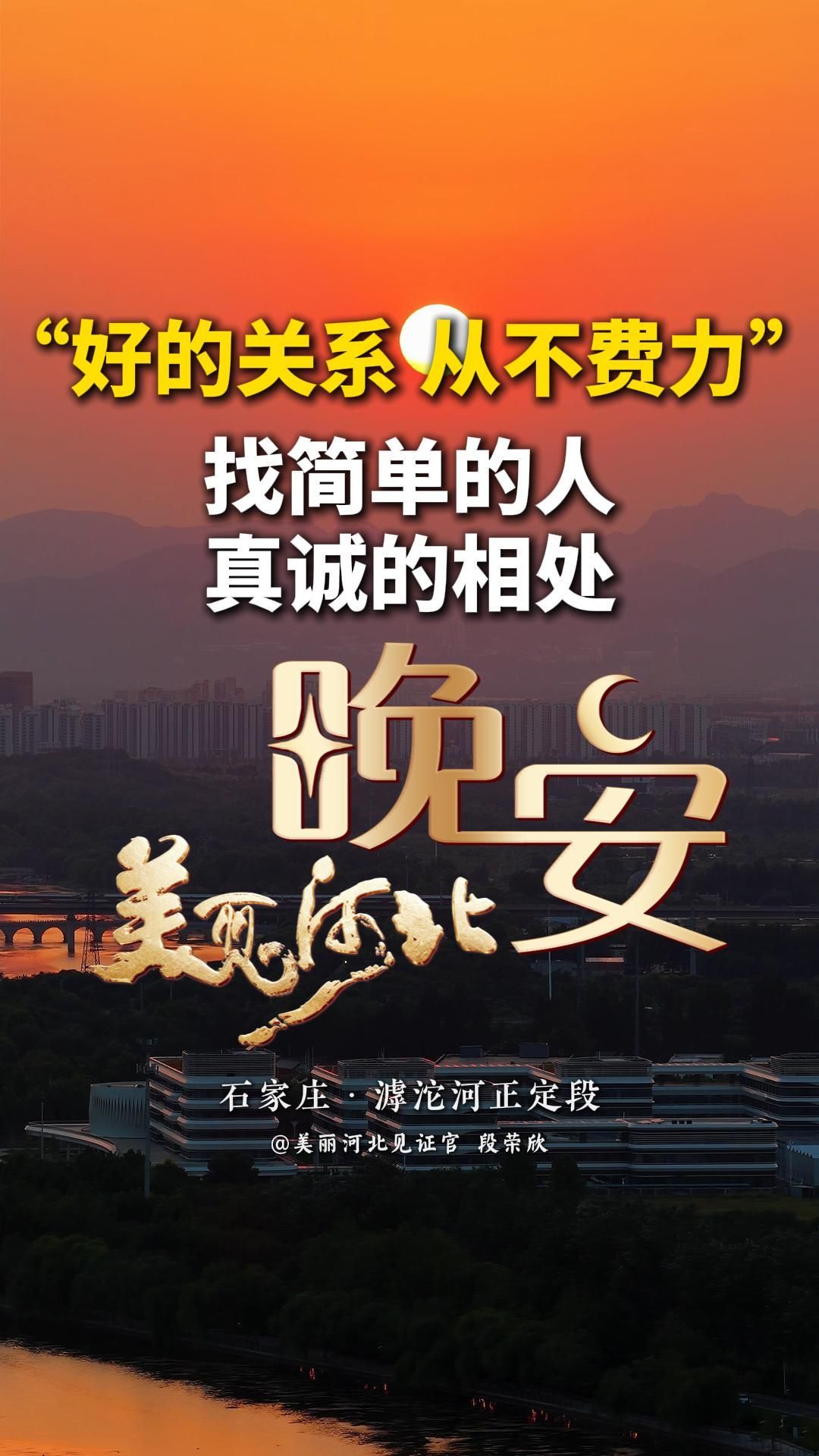 人这一辈子，真正值得深交的其实就两种人：一种是待人真诚，不玩心眼，没有套路的人；一种是本性善良，不耍手段，不会害人的人。跟他们在一起，不用处处提防，说话做事都踏实安心，相处久了也不会腻，简简单单，最是难得。#晚安#美丽河北#石家庄滹沱河正定段