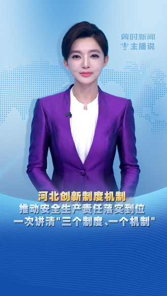 冀时新闻主播说｜河北创新制度机制 推动安全生产责任落实到位 一次讲清三个制度、一个机制