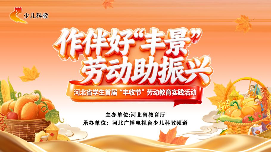 第九个中国农民丰收节来了！@河北大中小学生，一起走进田野过“丰收节”