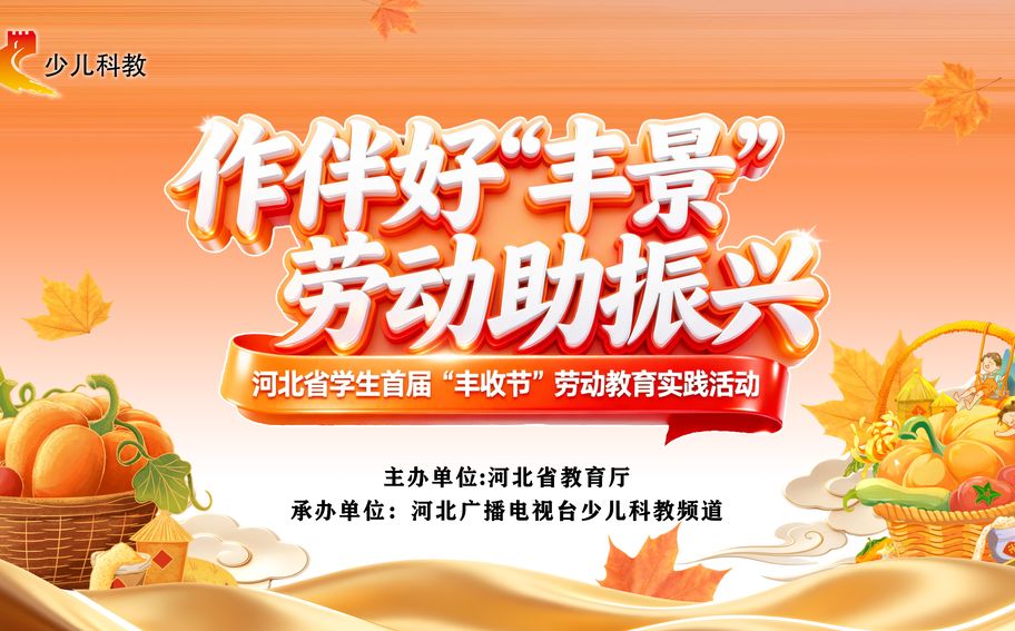 第九个中国农民丰收节来了！@河北大中小学生，一起走进田野过“丰收节”