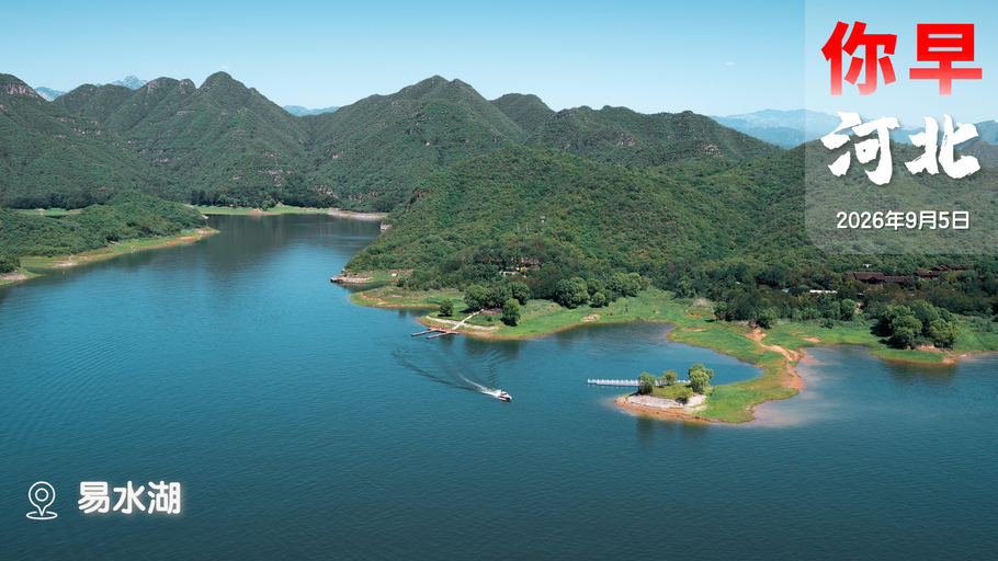 你早，河北｜秋到河北已几分；石家庄重拳整治停车场收费问题；乡音无改鬓毛“shuāi”还是“cuī”；俄乌为何突然要谈判