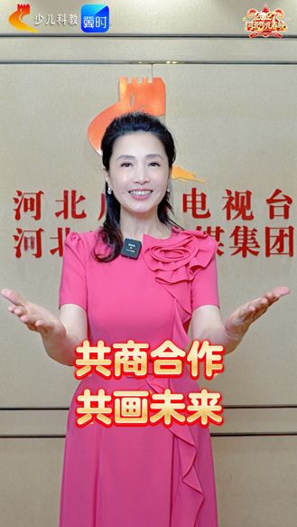 羊年焕新“样”⑤｜9月20日，滟俐邀您共画未来！#2027河北少儿春晚启动会