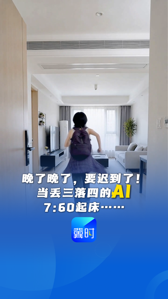 晚了晚了，要迟到了！当丢三落四的AI 7:60起床……#河北五超 #河北五超推荐官