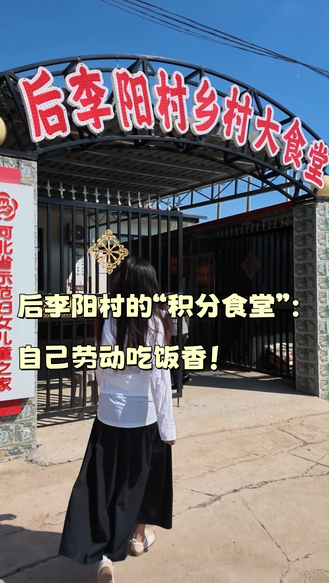 后李阳村的“积分食堂”：自己劳动吃饭香！#媒体原创 #积分食堂 #养老