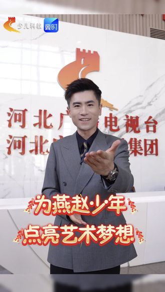 羊年焕新“样”⑥｜焕新不止舞台与技术，主持人向鹏与您共启新程 #2027河北少儿春晚启动会