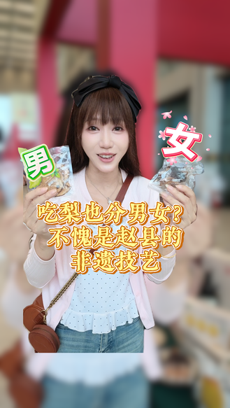 吃梨也分男女？不愧是赵县的非遗技艺丨文化旅游看河北