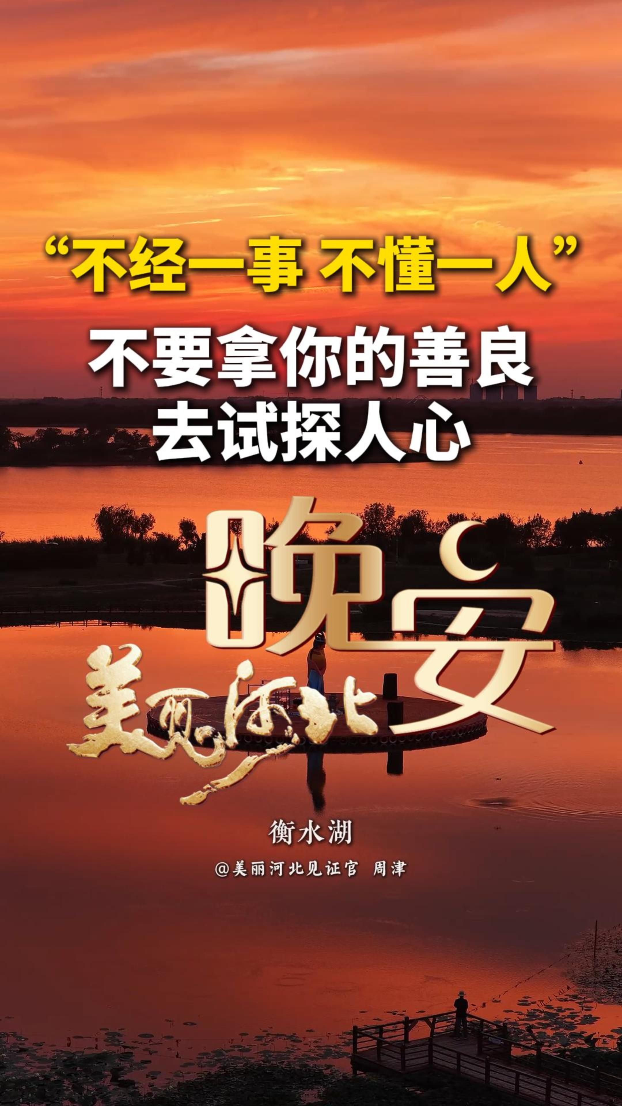 人这一生，最难得的不是看清别人，而是接纳人性的复杂。有人嘴上热情，心里盘算利益；有人不善言辞，却总在关键时刻伸手相助。人心多变，真心难测……不要拿你的善良去试探人心！#晚安#美丽河北#衡水湖