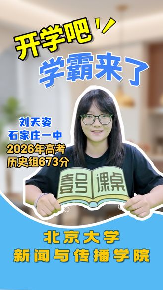 开学吧·学霸来了丨刘天姿：从石家庄一中到北京大学