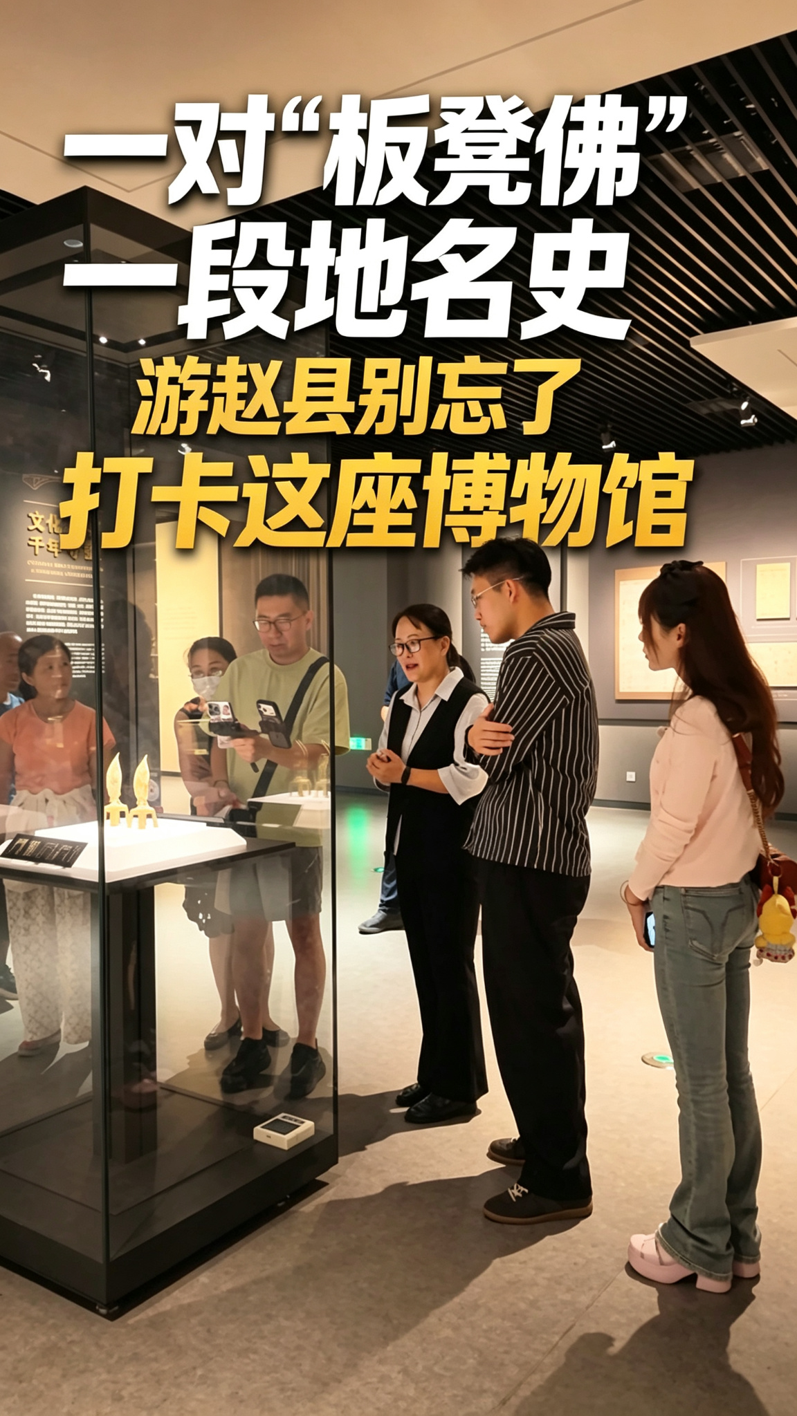 一对“板凳佛”，一段地名史，游赵县别忘了打卡这座博物馆丨文化旅游看河北 #千年赵州梨香天下媒体行 #赵县博物馆