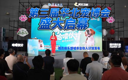 第三届华北宠博会盛大启幕暨握爪俱乐部“城市合伙人计划”正式发布