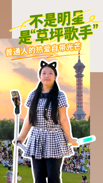 不是明星 是“草坪歌手” 普通人的热爱自带光芒