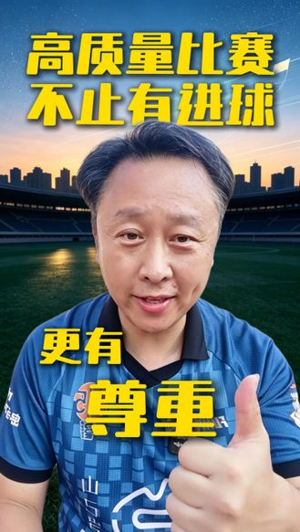 高质量比赛，不止有进球，更有尊重！这就是河北五超该有的赛场模样！#河北五超 #河北五超推荐官