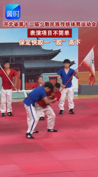 保定快跤一“跤”高下  ！#河北省第十二届少数民族传统体育运动会 #表演项目不简单