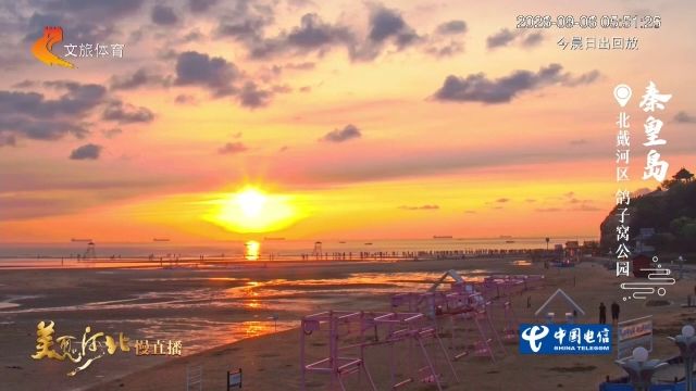 美丽河北慢直播丨2026.09.06 清晨