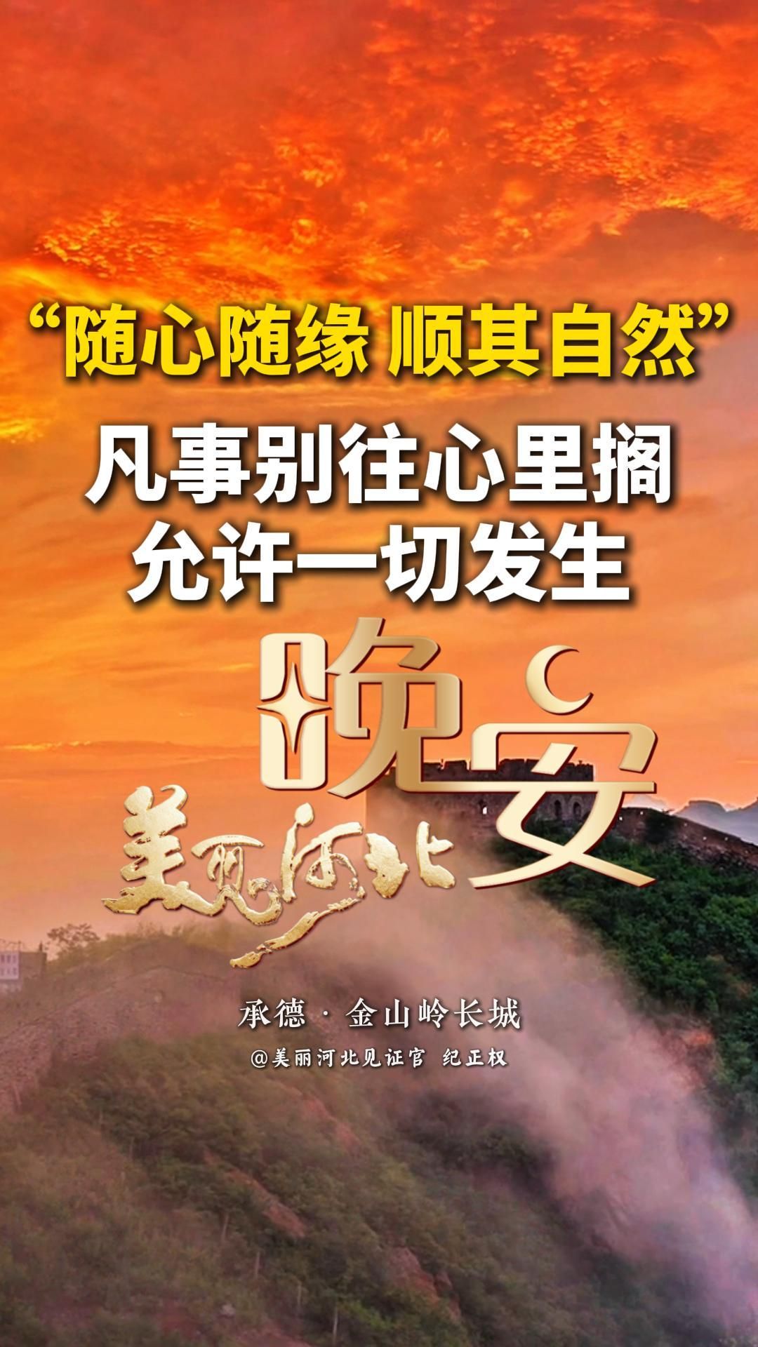 人想开了就是幸福，想不开就是痛苦。很多时候，不是跟事儿过不去，而是跟自己的心过不去。只要顺其自然，一切不过如此。时间一天比一天少，我们一天比一天老。一花一世界，一叶一菩提。本来无一物，何处惹尘埃。#晚安#美丽河北