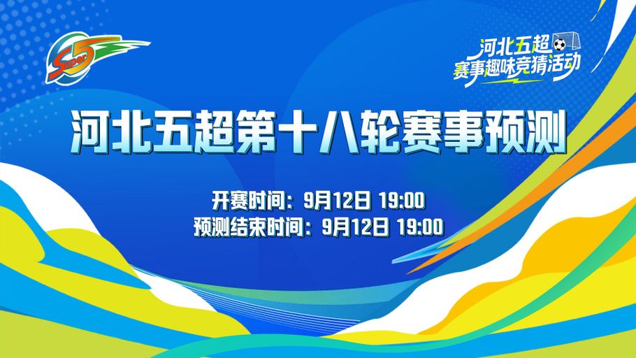 河北五超赛事趣味竞猜活动（第十八轮）