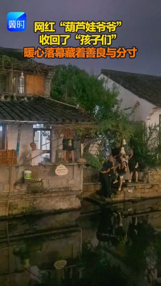 网红“葫芦娃爷爷”收回了“孩子们” 暖心落幕藏着善良与分寸