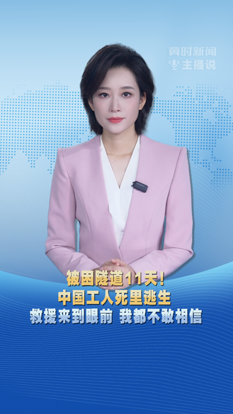 冀时新闻主播说｜被困隧道11天 中国工人死里逃生 救援来到眼前 我都不敢相信