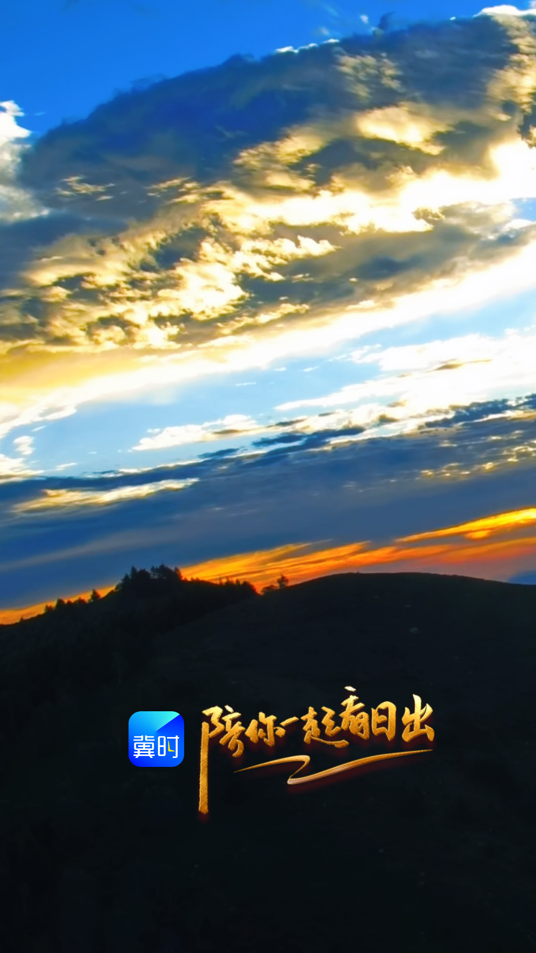 陪你一起看日出丨石家庄 平山县 驼梁景区 2026.09.06