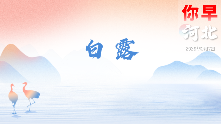 你早，河北｜降温雨今天到；快下载“国家反诈AI”App；财政部大手笔注资背后有何考量；美特使穿梭俄乌力不从心