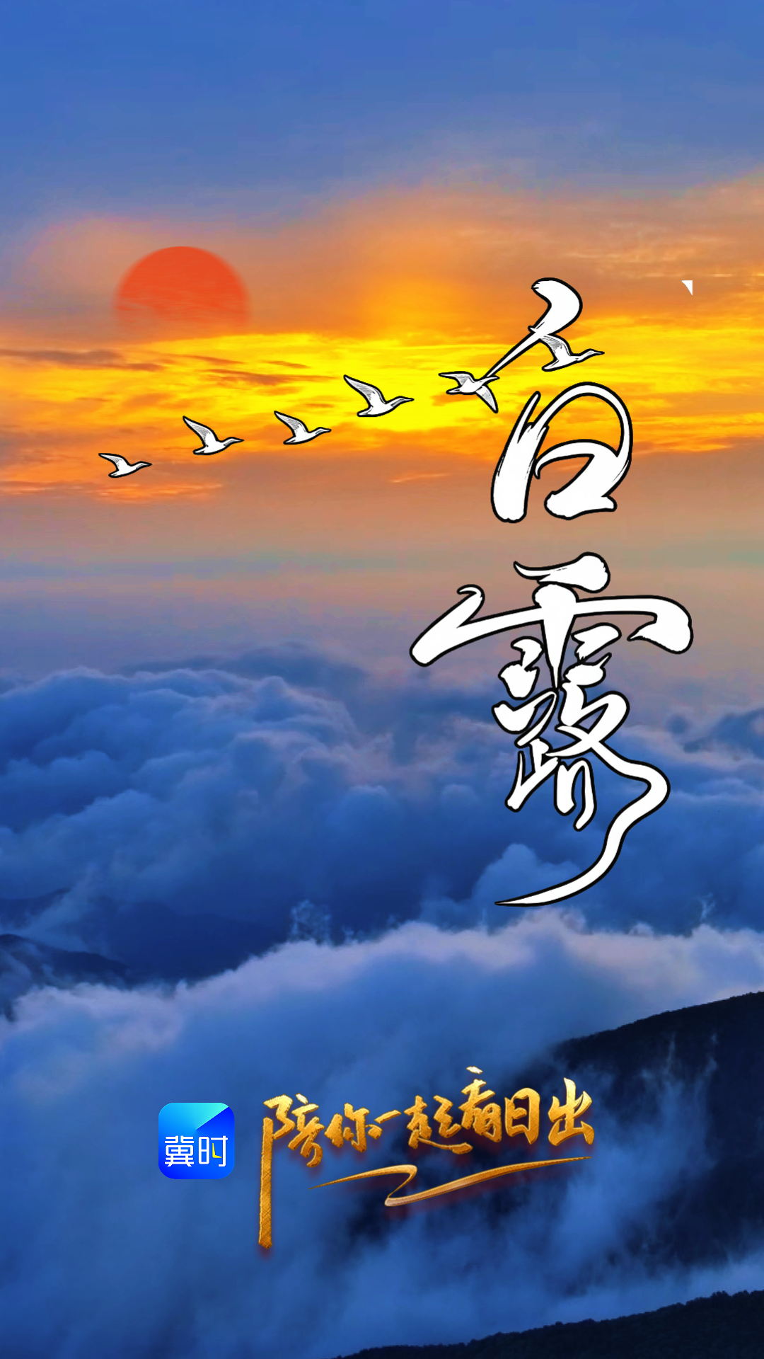 陪你一起看日出丨承德 雾灵山 2026.09.07
