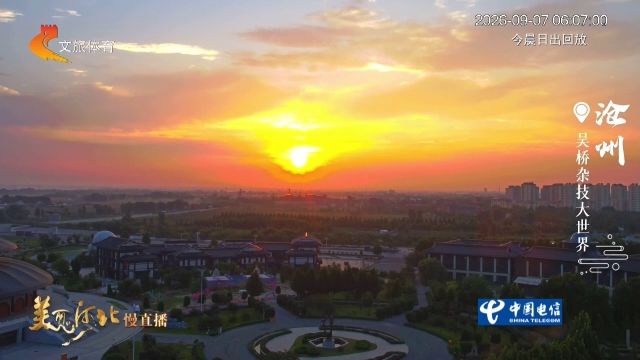 美丽河北慢直播丨2026.09.07 清晨