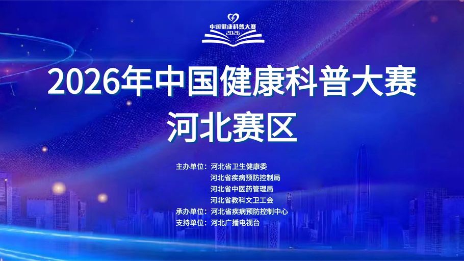 【冀时大直播】2026年中国健康科普大赛河北赛区