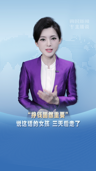 冀时新闻主播说 | “挣钱固然重要”——说这话的女孩 三天后走了