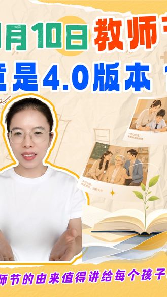 9月10日教师节，竟是4.0版本？