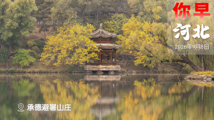 你早，河北｜为何是信誉楼；车市打响“金九”促销战；“万元机”三国杀；中美战区司令会晤，台湾看懂了吗