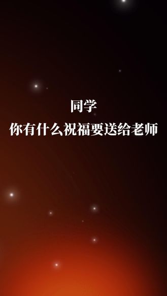 教师节｜老师，我想对你说
