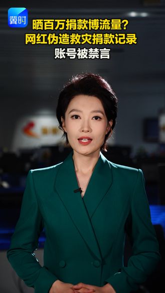 晒百万捐款博流量？网红伪造救灾捐款记录 账号被禁言