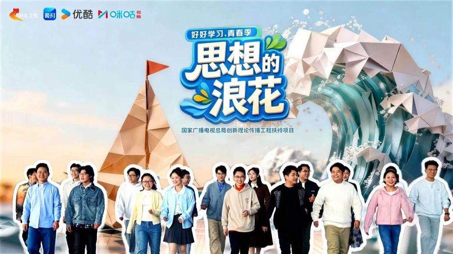 【直播】《<好好学习>青春季——思想的浪花》保定学院篇