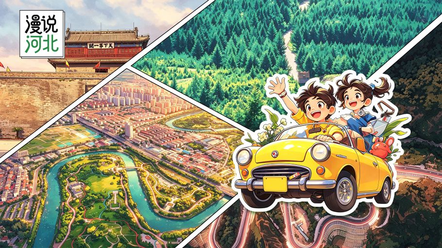 漫说河北丨体验为王！河北文旅更“懂你”