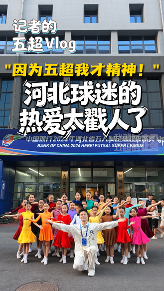记者的五超vlog丨“因为五超我才精神！”河北球迷的热爱太戳人了 #河北五超 #河北五超推荐官 #邯郸 #保定