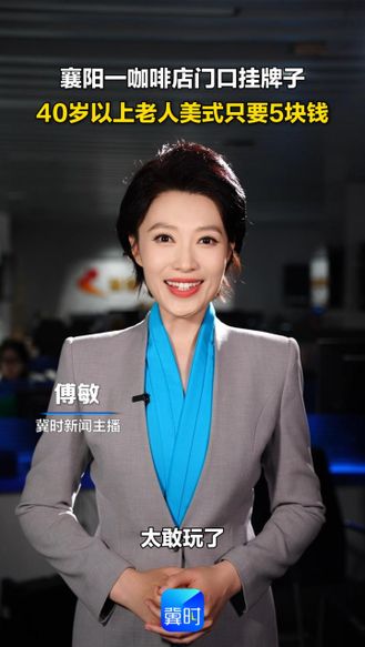 襄阳一咖啡店门口挂牌子 40岁以上老人美式只要5块钱