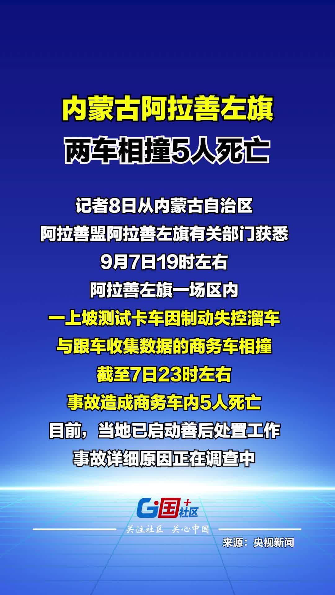 9月7日19时左右，阿拉善左旗一场区内一上坡测试卡车因制动失控溜车，与跟车收集数据的商务车相撞。截至7日23时左右，事故造成商务车内5人死亡。