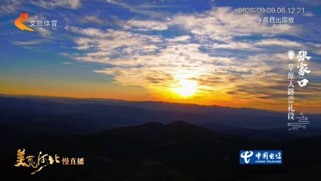 美丽河北慢直播丨2026.09.09 清晨