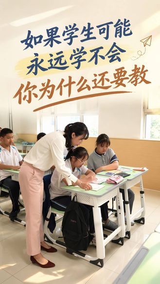 如果学生可能永远学不会，你为什么还要教？