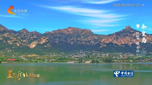 美丽河北慢直播丨2026.09.09 正午