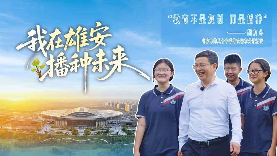 奋斗者“冀”语丨我在雄安播种未来