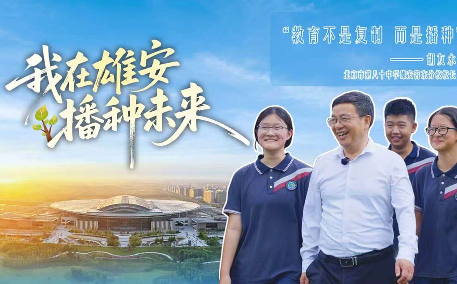奋斗者“冀”语丨我在雄安播种未来