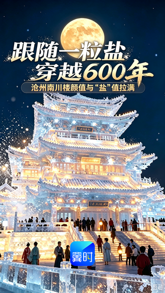 跟随一粒盐穿越600年 沧州南川楼颜值与“盐”值拉满丨何以中国·你不知道的大运河