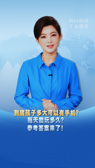 冀时新闻主播说 | 到底孩子多大可以有手机？每天能玩多久？参考答案来了！